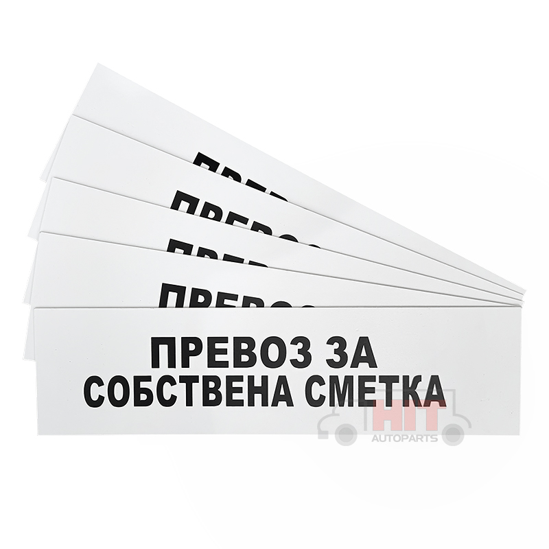 Табела превоз за собствена сметка
