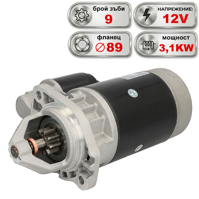 Стартер 12V 3.1KW FENDT, DEUTZ-FAHR, CASE IH, CATERPILLAR, CLAAS, IVECO