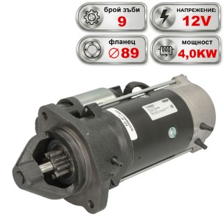 Стартер 12V 4.0KW BOMAG, DEUTZ-FAHR, FENDT, SAME