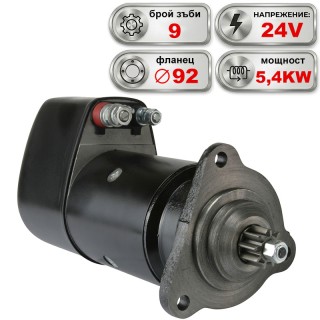 Стартер 24V 5.4KW за MAN, MERCEDES-BENZ, CLAAS, NEOPLAN, SETRA и KÄSSBOHRER
