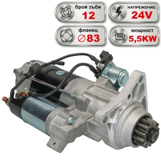 Стартер 24V 5.5KW за RENAULT TRUCKS и VOLVO