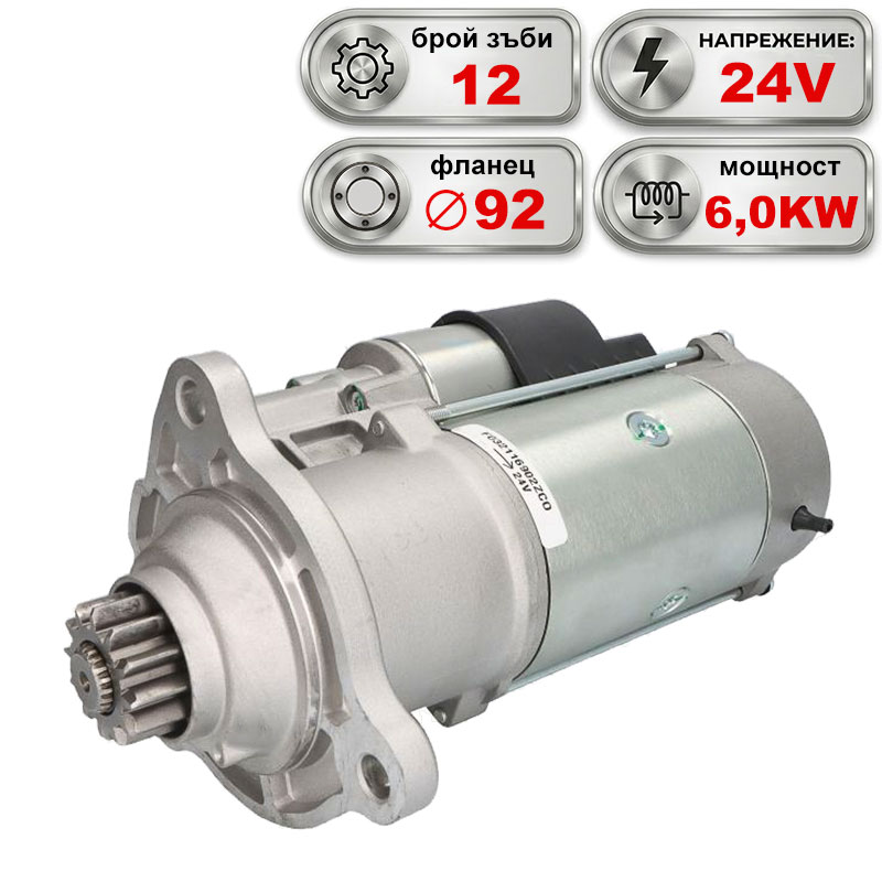 Стартер 24V 6.0KW DAF CF, XF, XD, XG, IRIZAR, SOLARIS, VAN HOOL, VDL