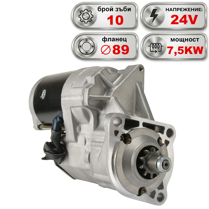 Стартер 24V 7.5KW CASE IH, NEW HOLLAND