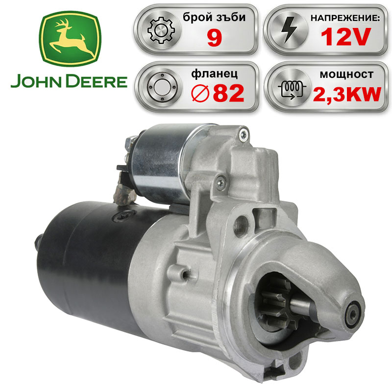 Стартер за JOHN DEERE 12V 2,3KW Стартер за JOHN DEERE 12V 2,3KW