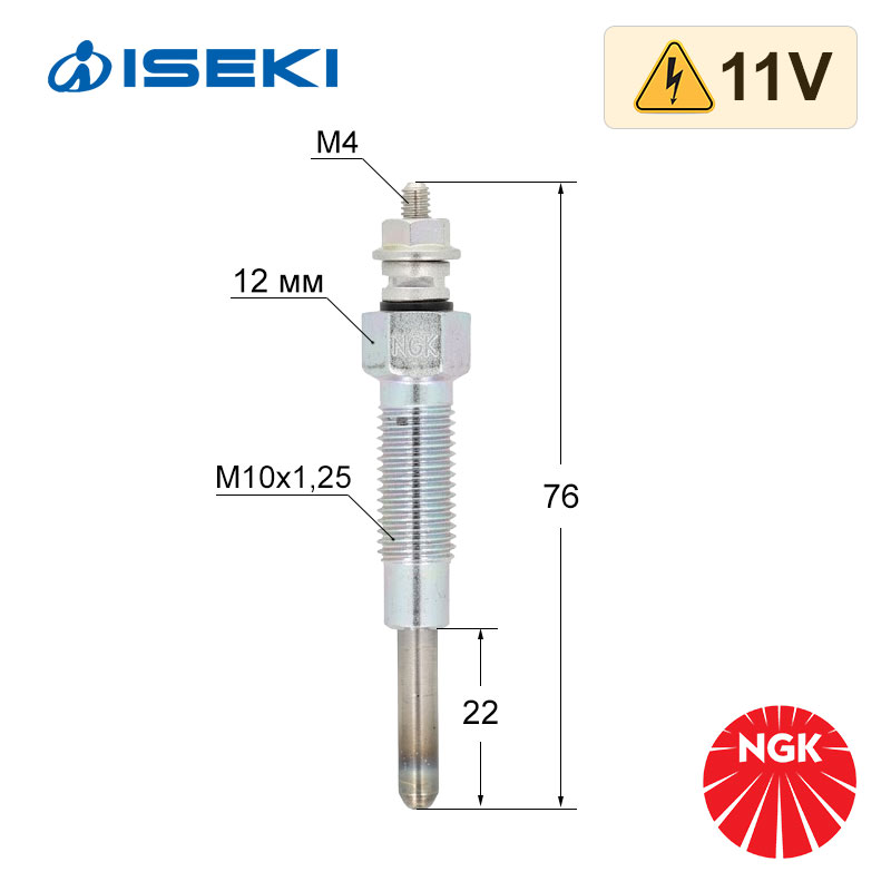 Подгревна свещ за Iseki AT, TF, TM, TH, TK, TG, TMG, TXG - 11V