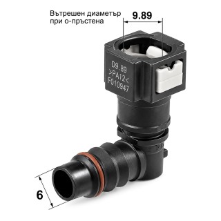 Бърза връзка за горивопровод Ф9,89 мм, ID6 - ъглова 90°