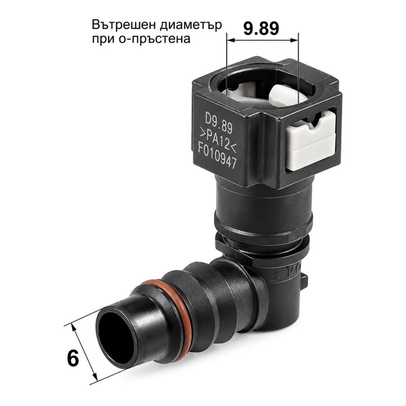 Бърза връзка за горивопровод Ф9,89 мм, ID6 - ъглова 90°