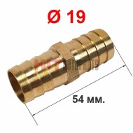 Метална свръзка за маркуч ф19 мм - права